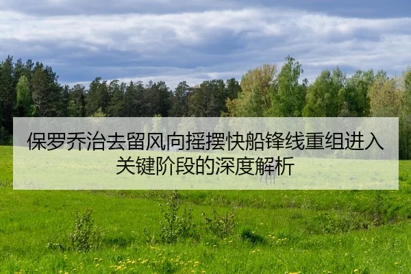 bao-luo-qiao-zhi-qu-liu-feng-xiang-yao-bai-kuai-chuan-feng-xian-chong-zu-jin-ru-guan-jian-jie-duan-de-shen-du-jie-xi-2-385.jpg