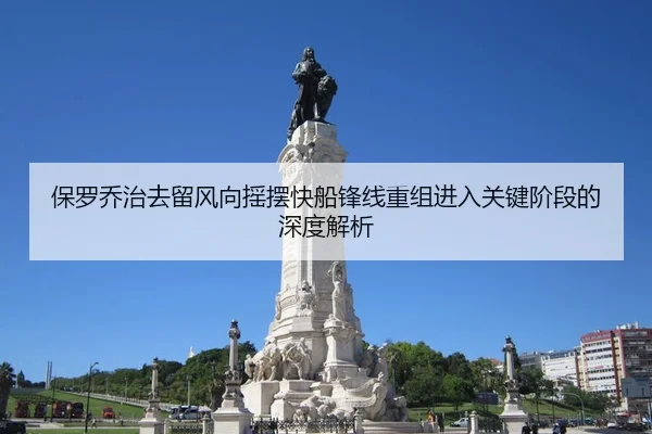 保罗乔治去留风向摇摆快船锋线重组进入关键阶段的深度解析